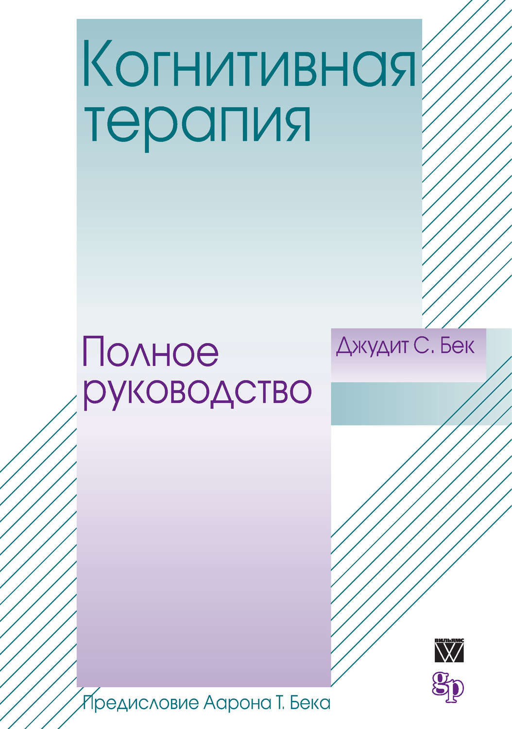 Обложка книги «Когнитивная терапия. Полное руководство»