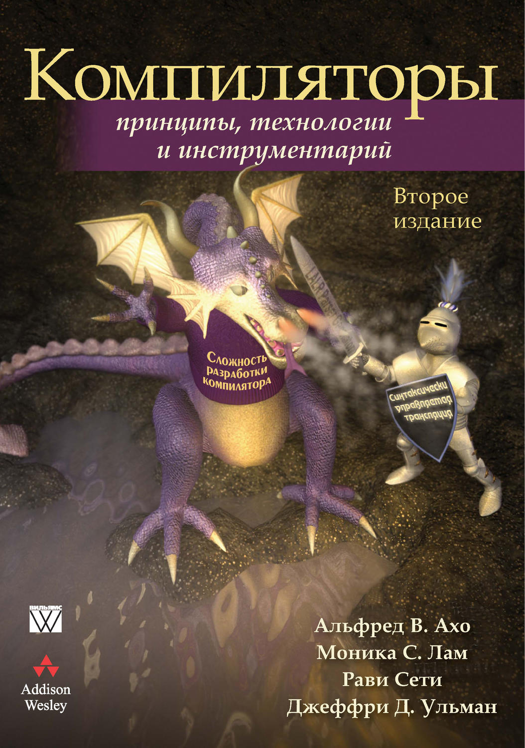 Обложка книги «Компиляторы: принципы, технологии и инструментарий»