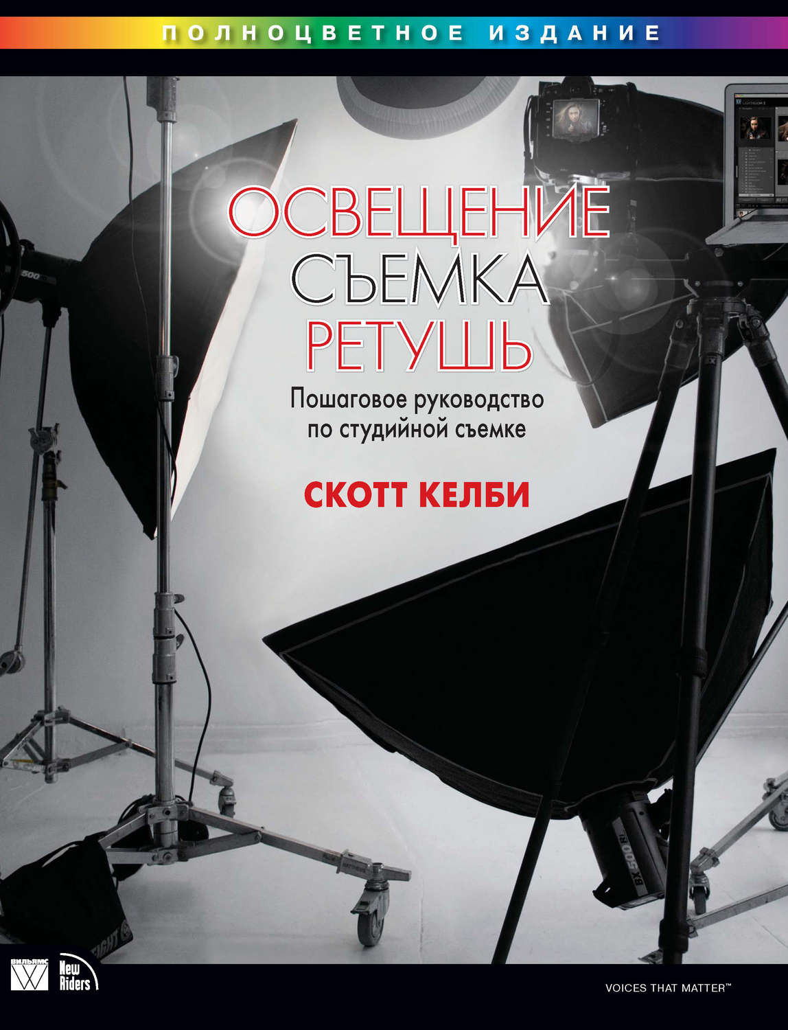 Обложка книги «Освещение, съемка, ретушь. Пошаговое руководство по студийной съемке»