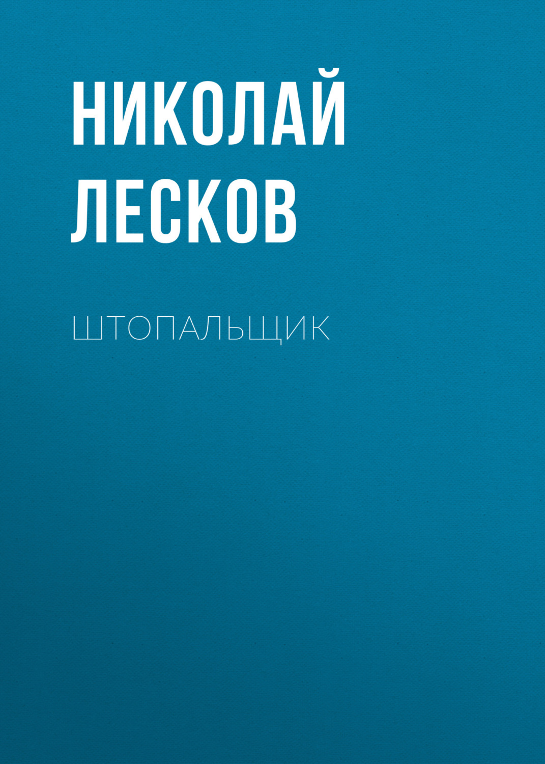 Обложка книги «Штопальщик»