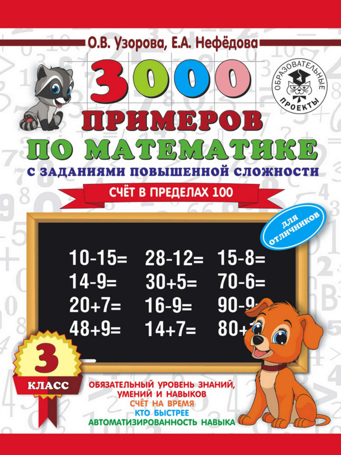Обложка книги «3000 примеров по математике. 3 класс. Счет в пределах 100. Для отличников»