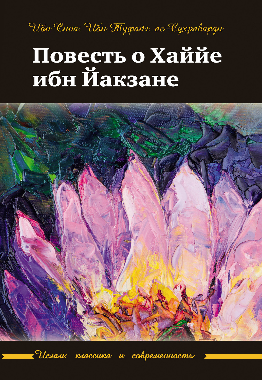 Обложка книги «Повесть о Хаййе ибн Йакзане»