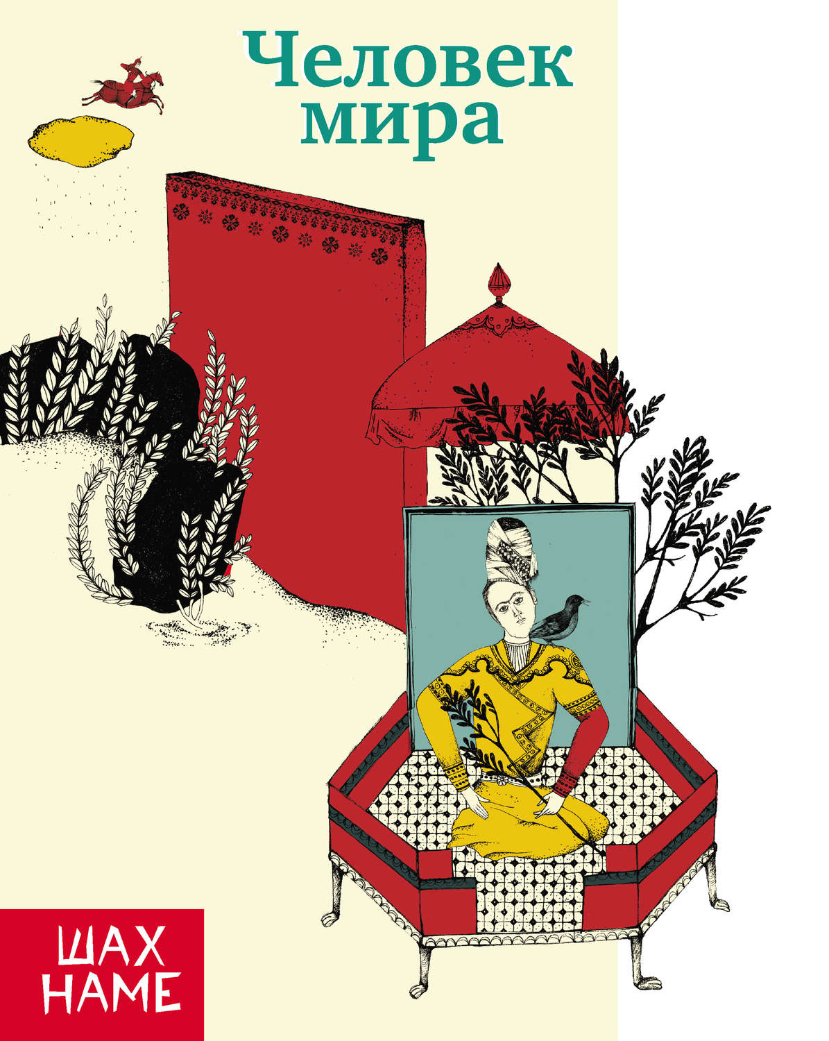 Обложка книги «Человек мира. Рассказы по мотивам «Шахнаме»»