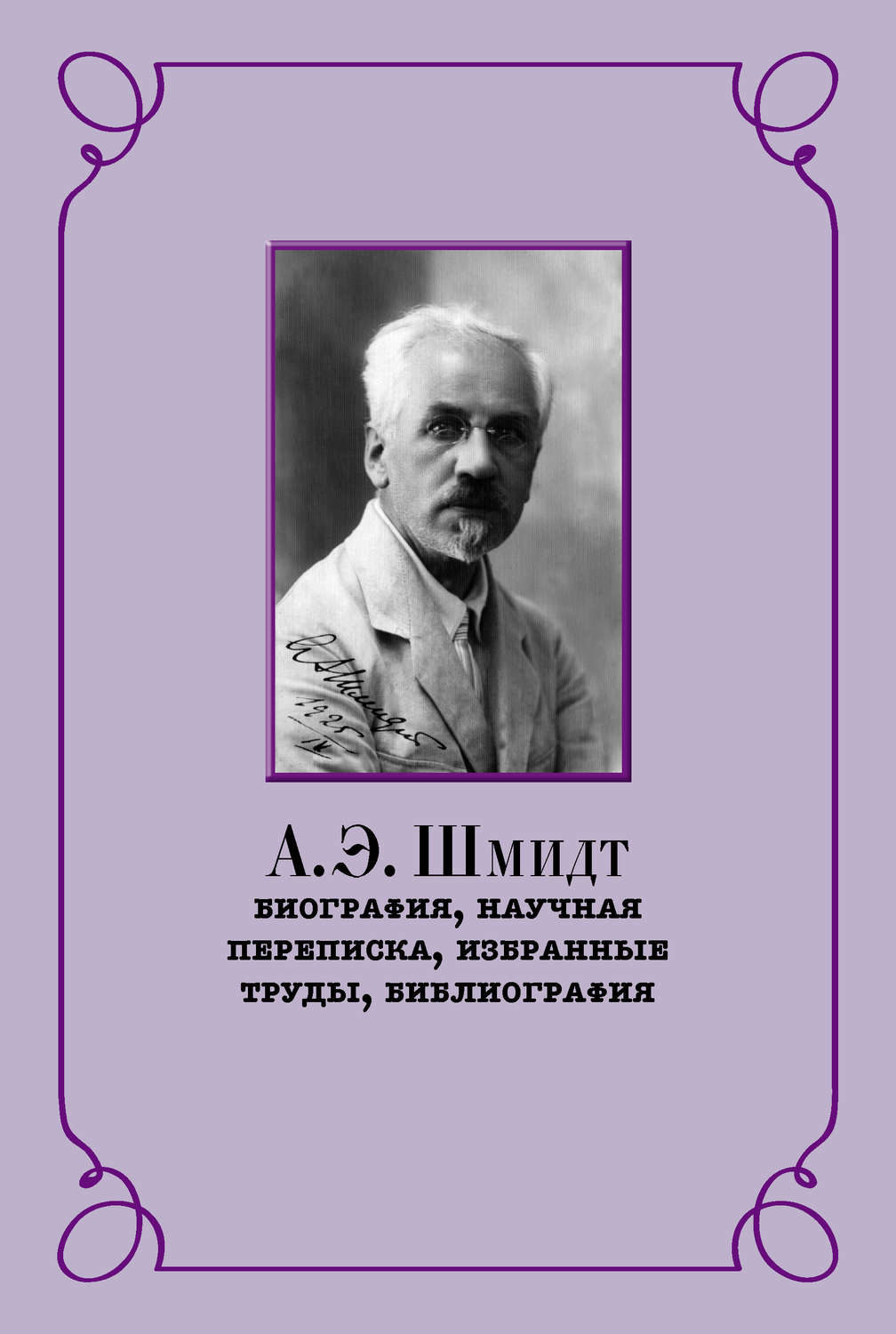 Обложка книги «А. Э. Шмидт. Биография, научная переписка, избранные труды, библиография»