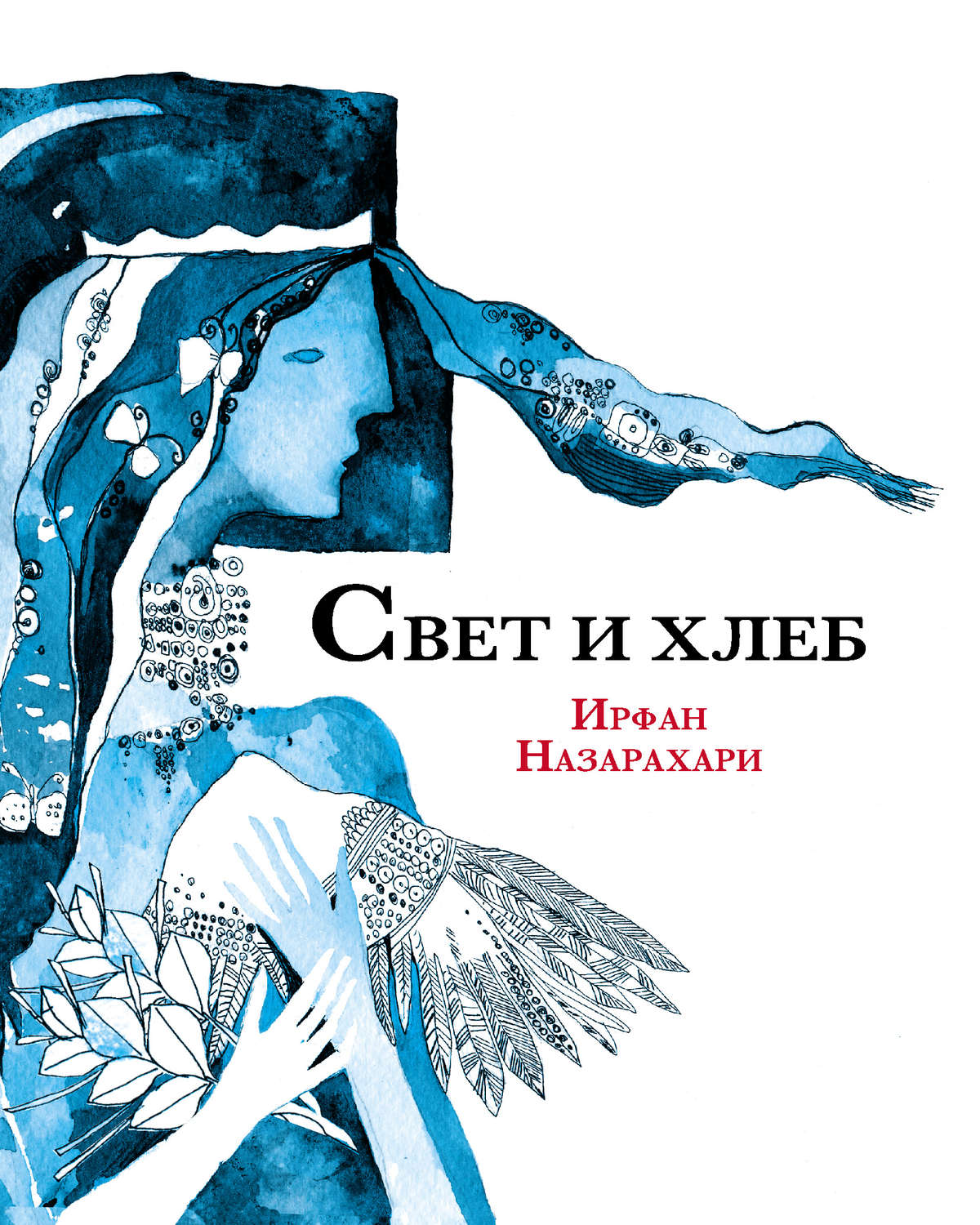 Обложка книги «Свет и хлеб (сборник)»