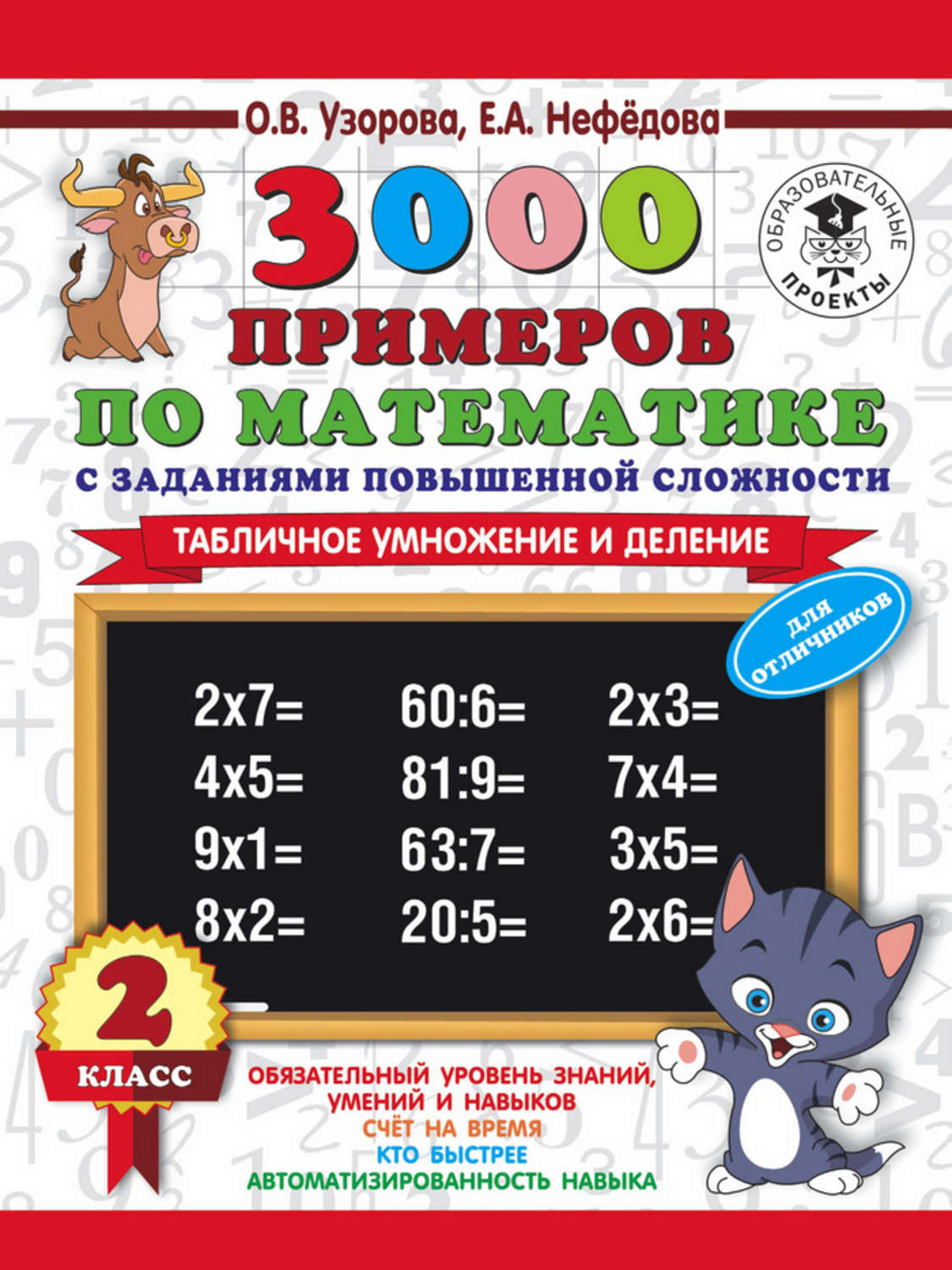 Обложка книги «3000 примеров по математике с заданиями повышенной сложности. 2 класс. Табличное умножение и деление. Для отличников»