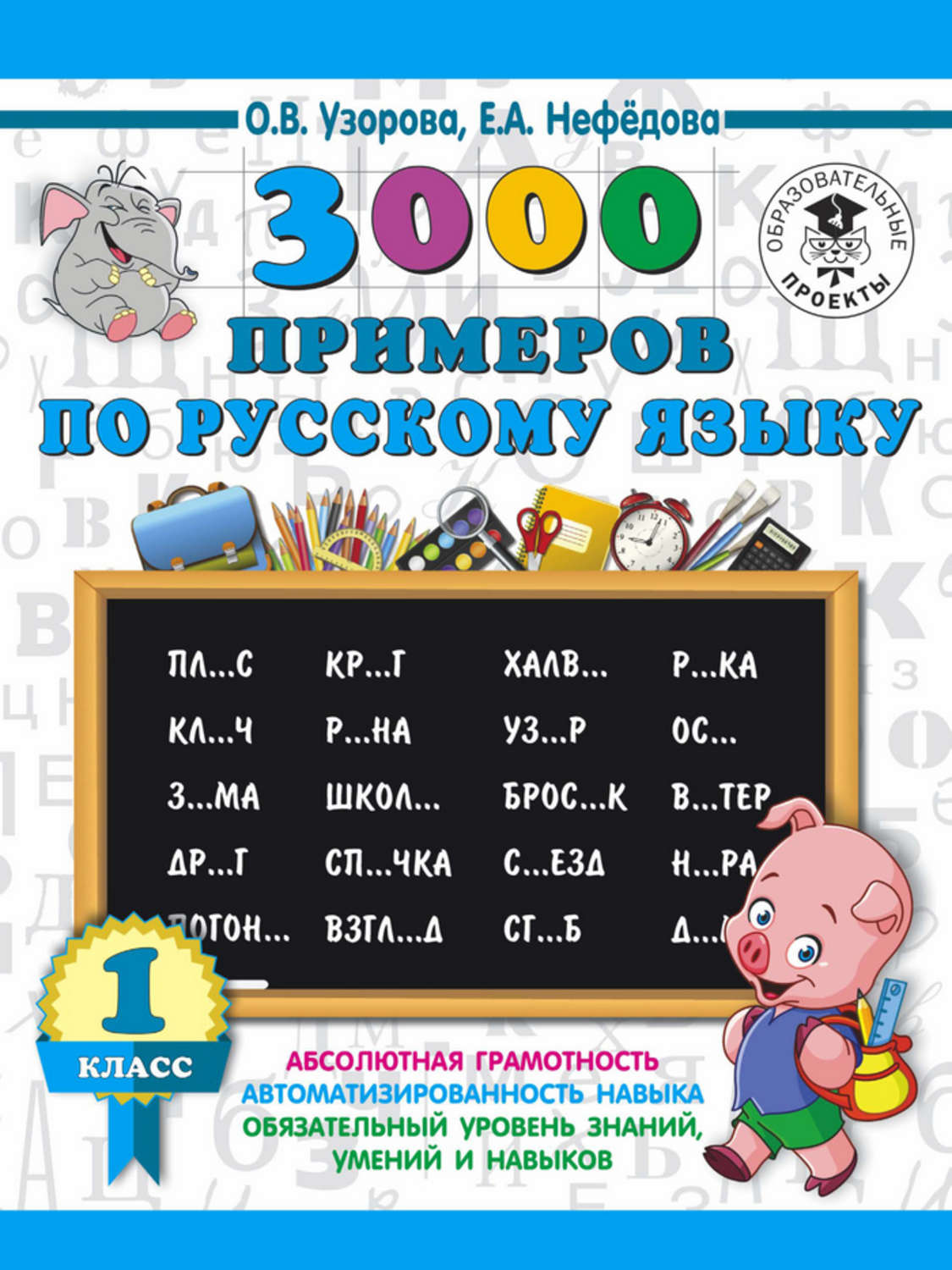 Обложка книги «3000 примеров по русскому языку. 1 класс»