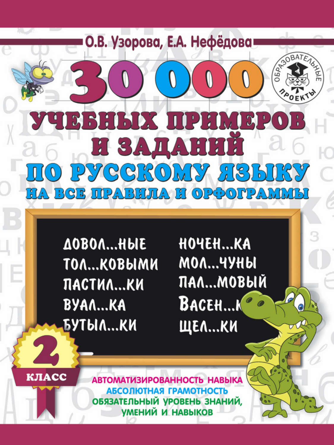 Обложка книги «30000 учебных примеров и заданий по русскому языку на все правила и орфограммы. 2 класс»