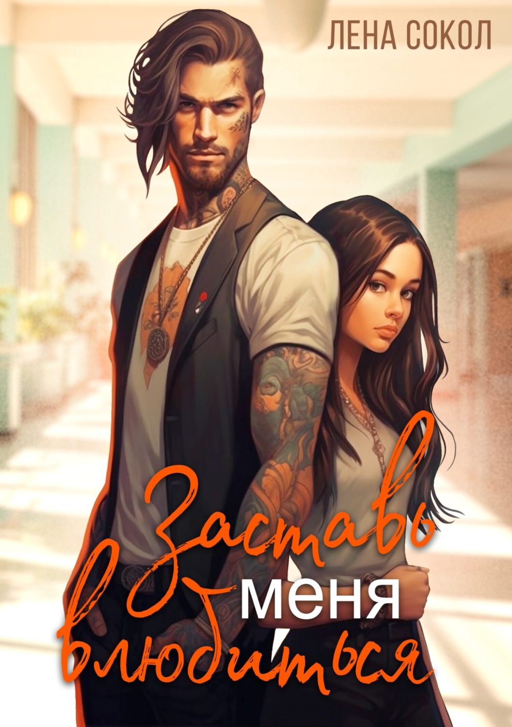 Обложка книги «Заставь меня влюбиться»