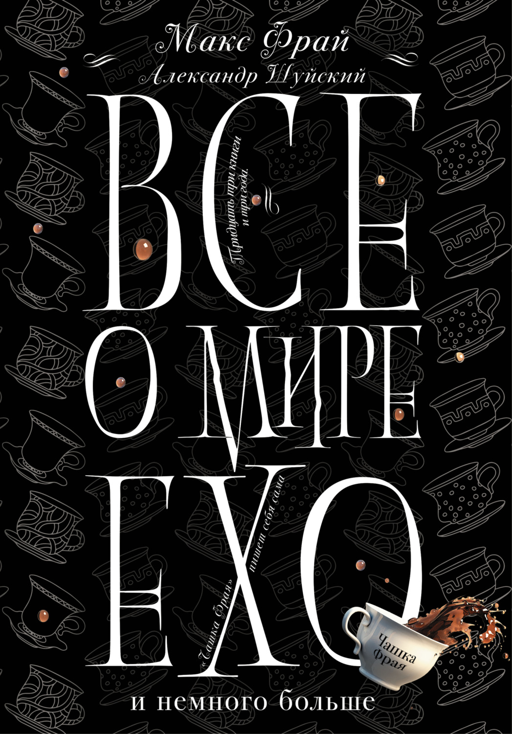 Обложка книги «Все о мире Ехо и немного больше. Чашка Фрая»