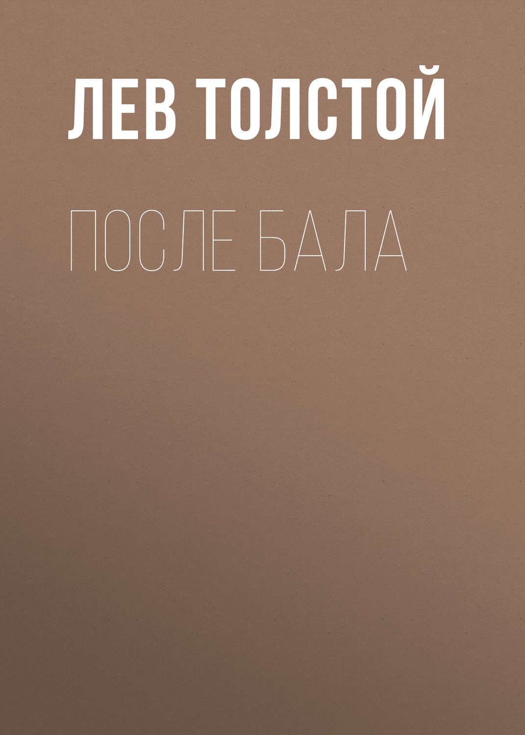 Обложка книги «После бала»