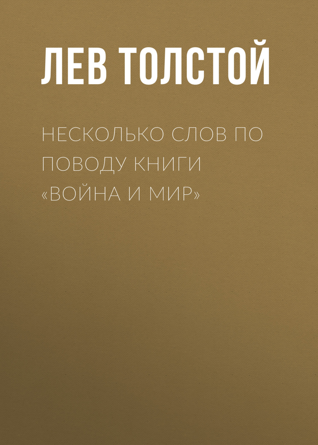 Обложка книги «Несколько слов по поводу книги «Война и мир»»