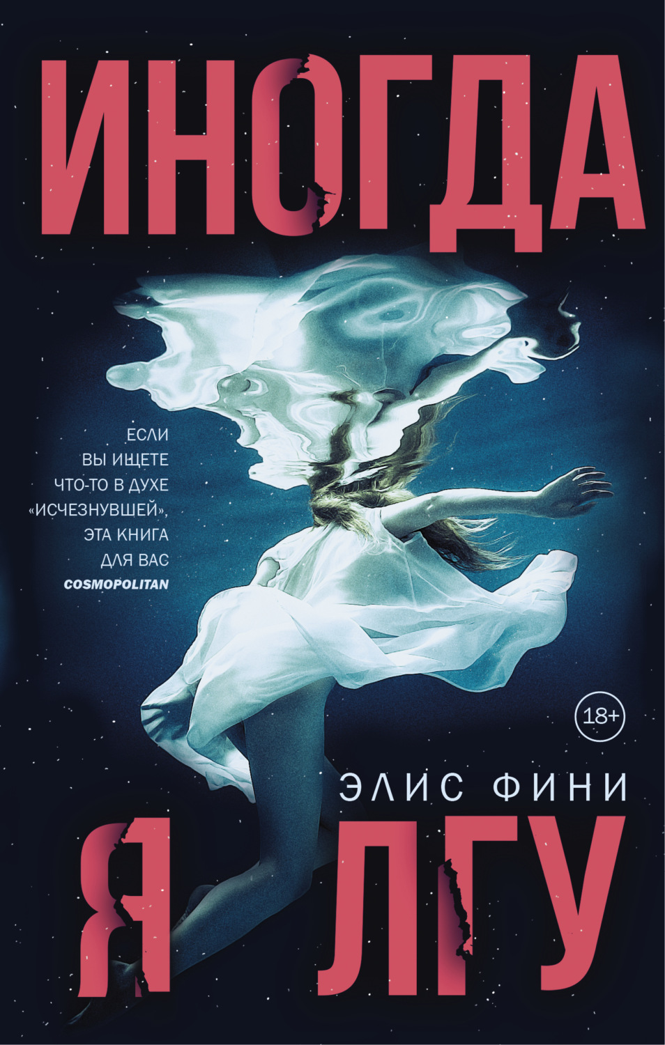 Обложка книги «Иногда я лгу»