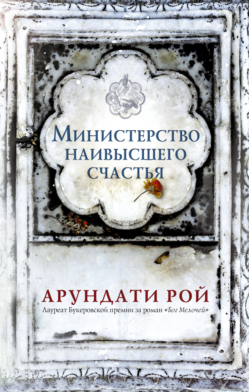 Обложка книги «Министерство наивысшего счастья»