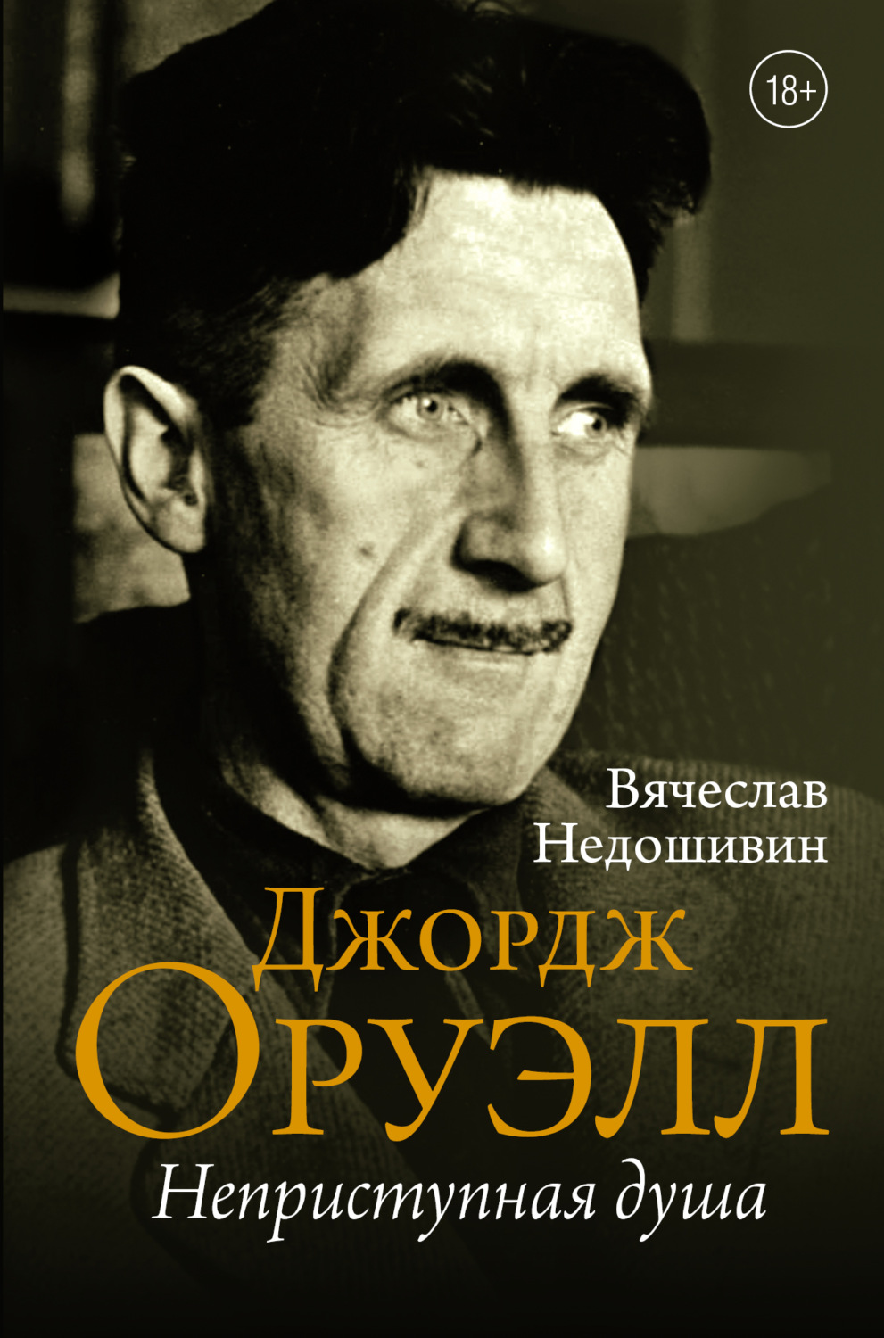Обложка книги «Джордж Оруэлл. Неприступная душа»