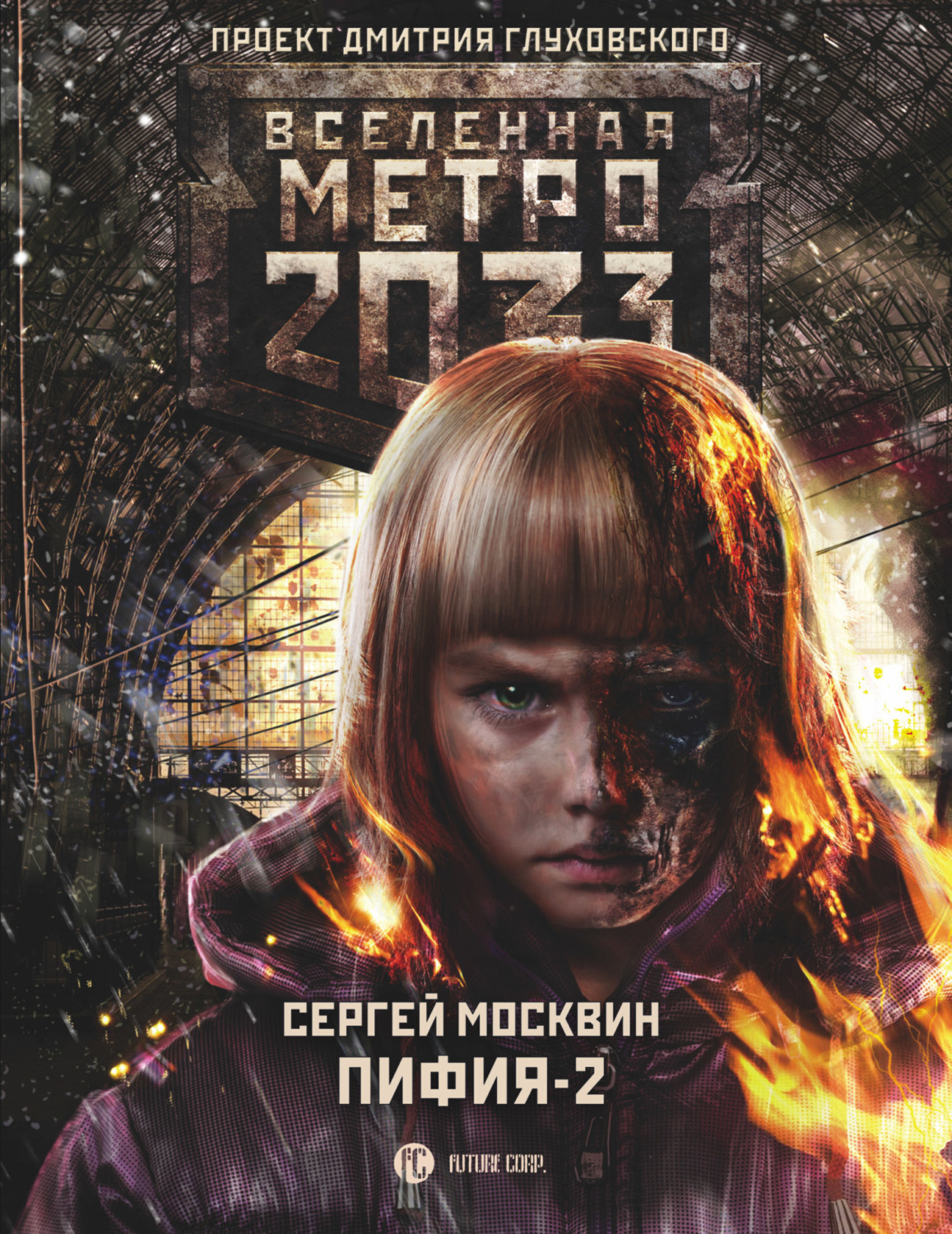 Обложка книги «Метро 2033: Пифия-2. В грязи и крови»