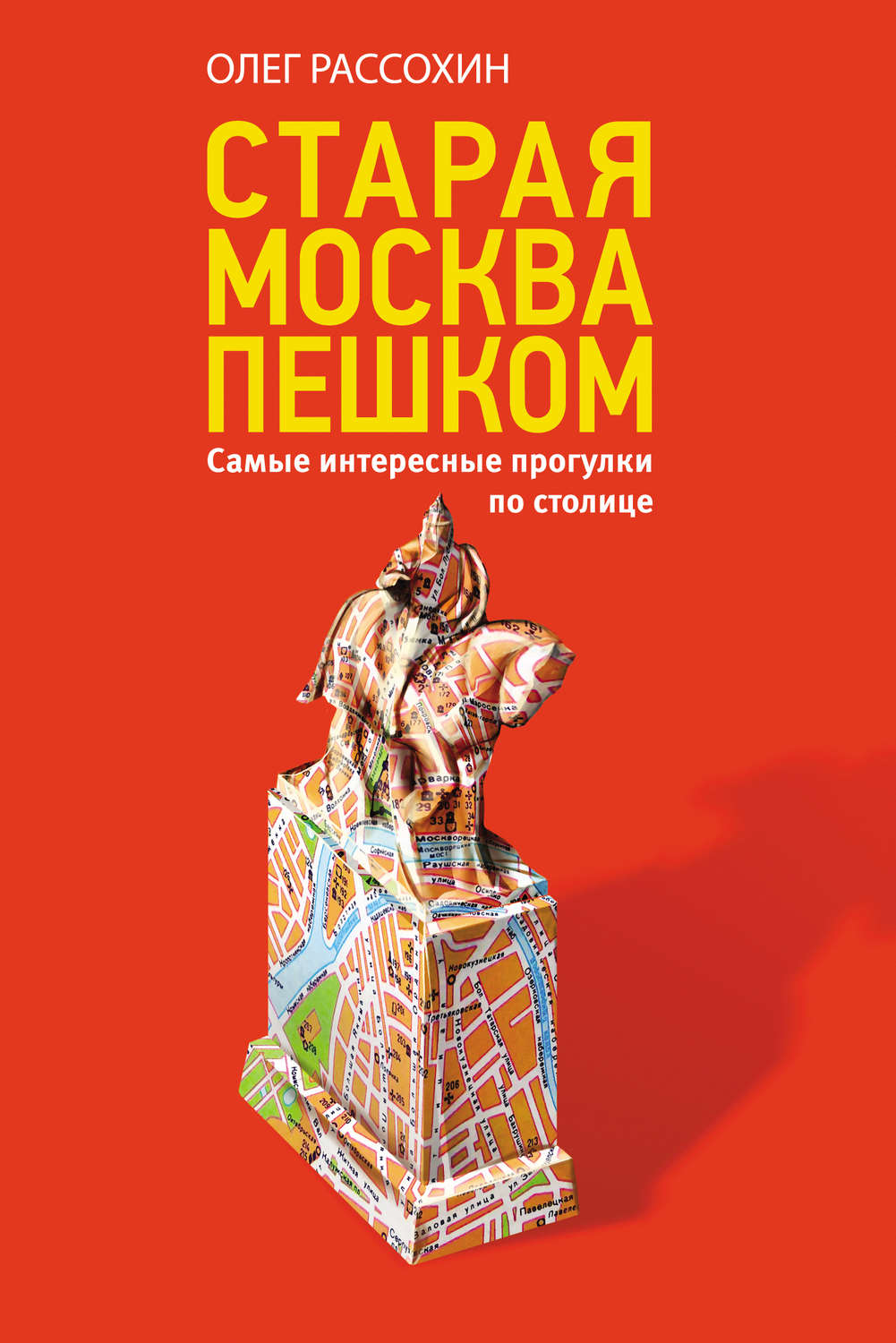 Обложка книги «Старая Москва пешком. Самые интересные прогулки по столице»