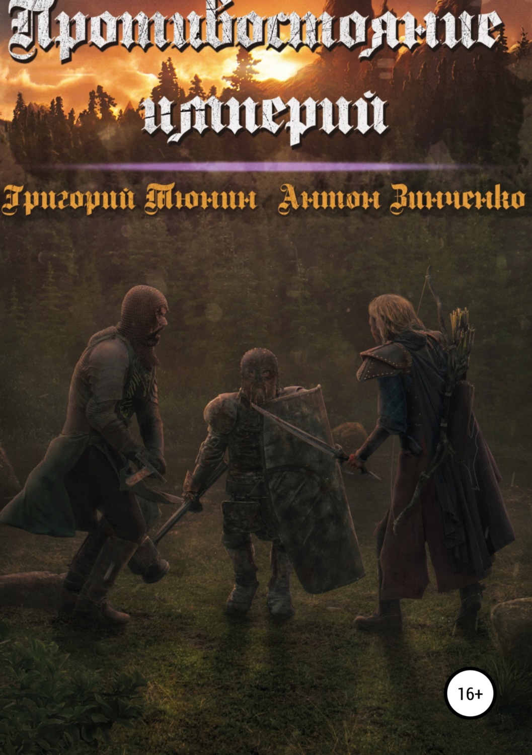 Обложка книги «Противостояние империй»