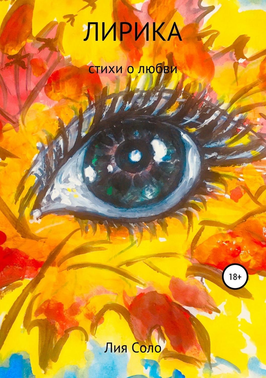 Обложка книги «Лирика»