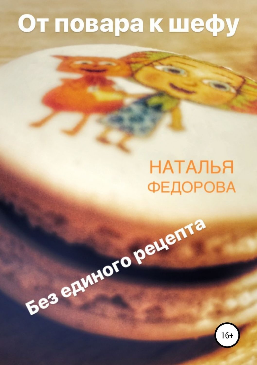 Обложка книги «От повара к шефу»