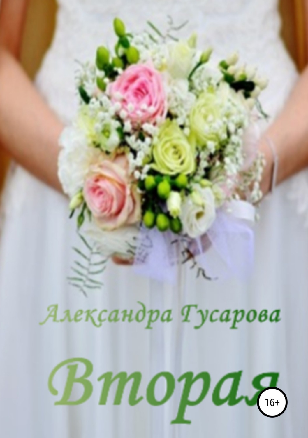 Обложка книги «Вторая»