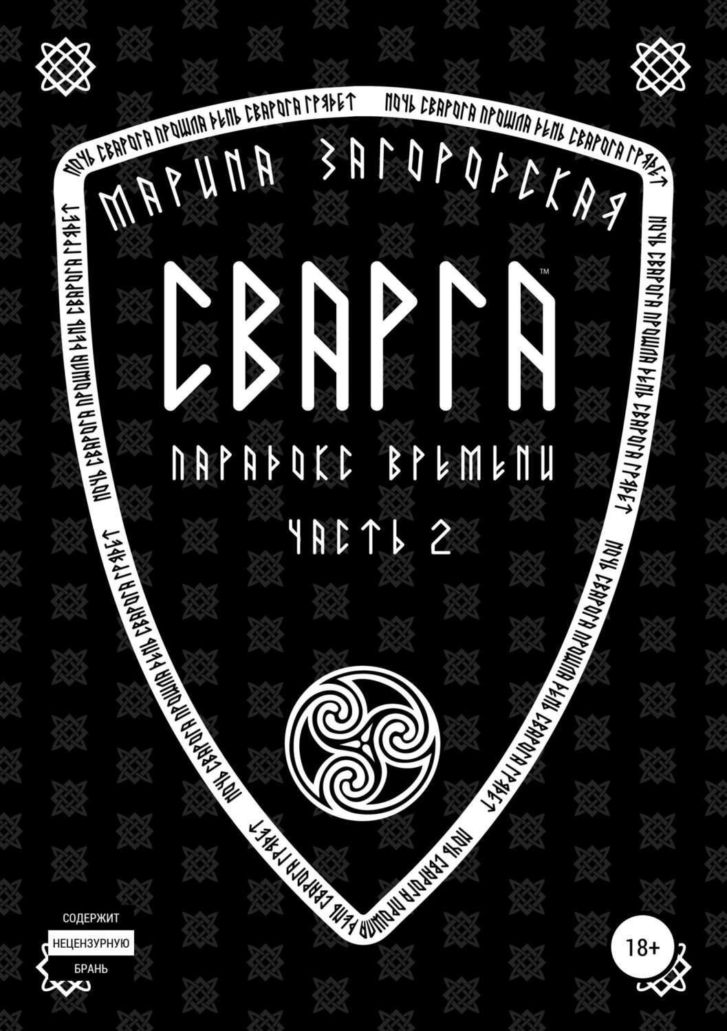 Обложка книги «Сварга. Парадокс времени»