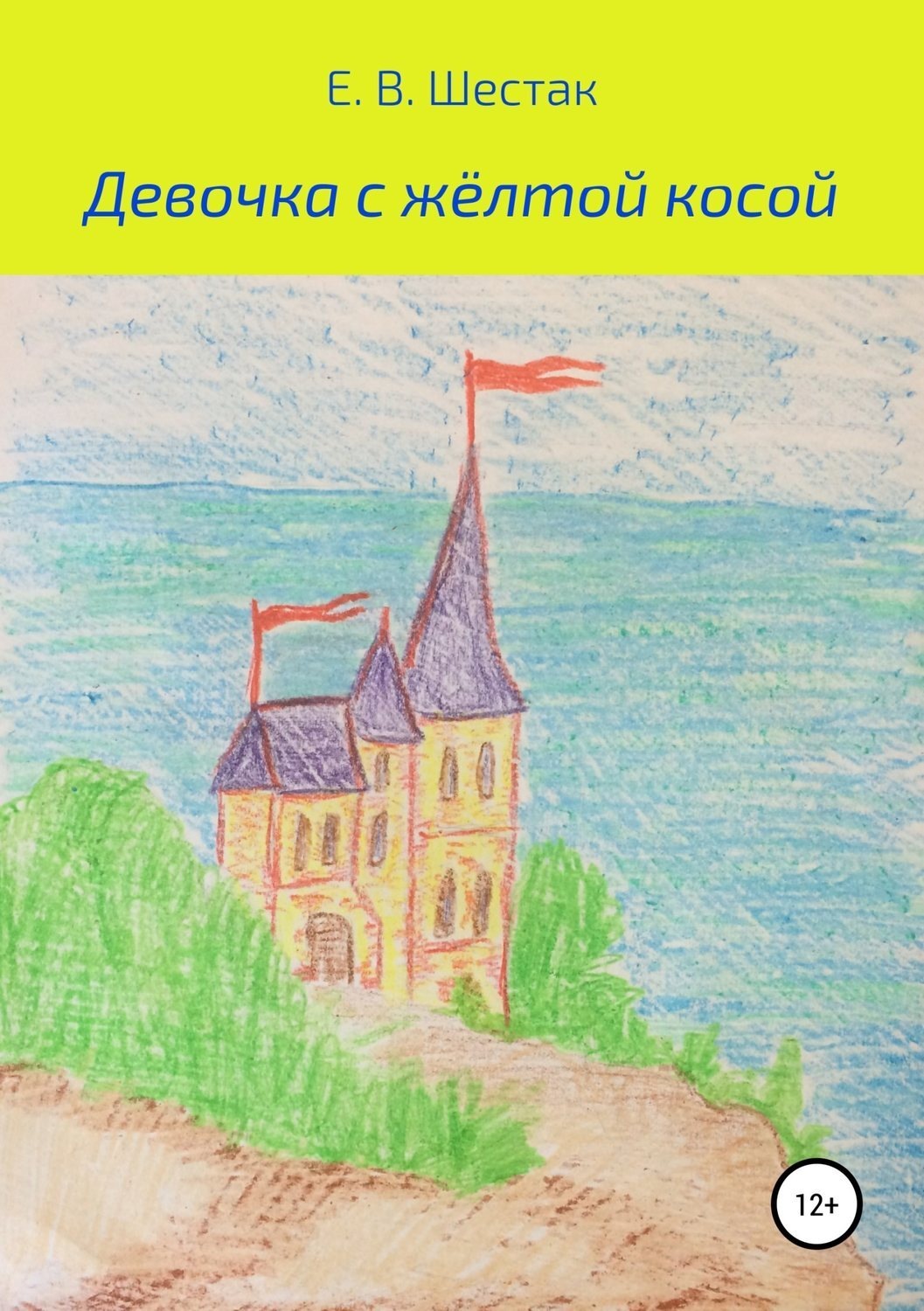 Обложка книги «Девочка с жёлтой косой»