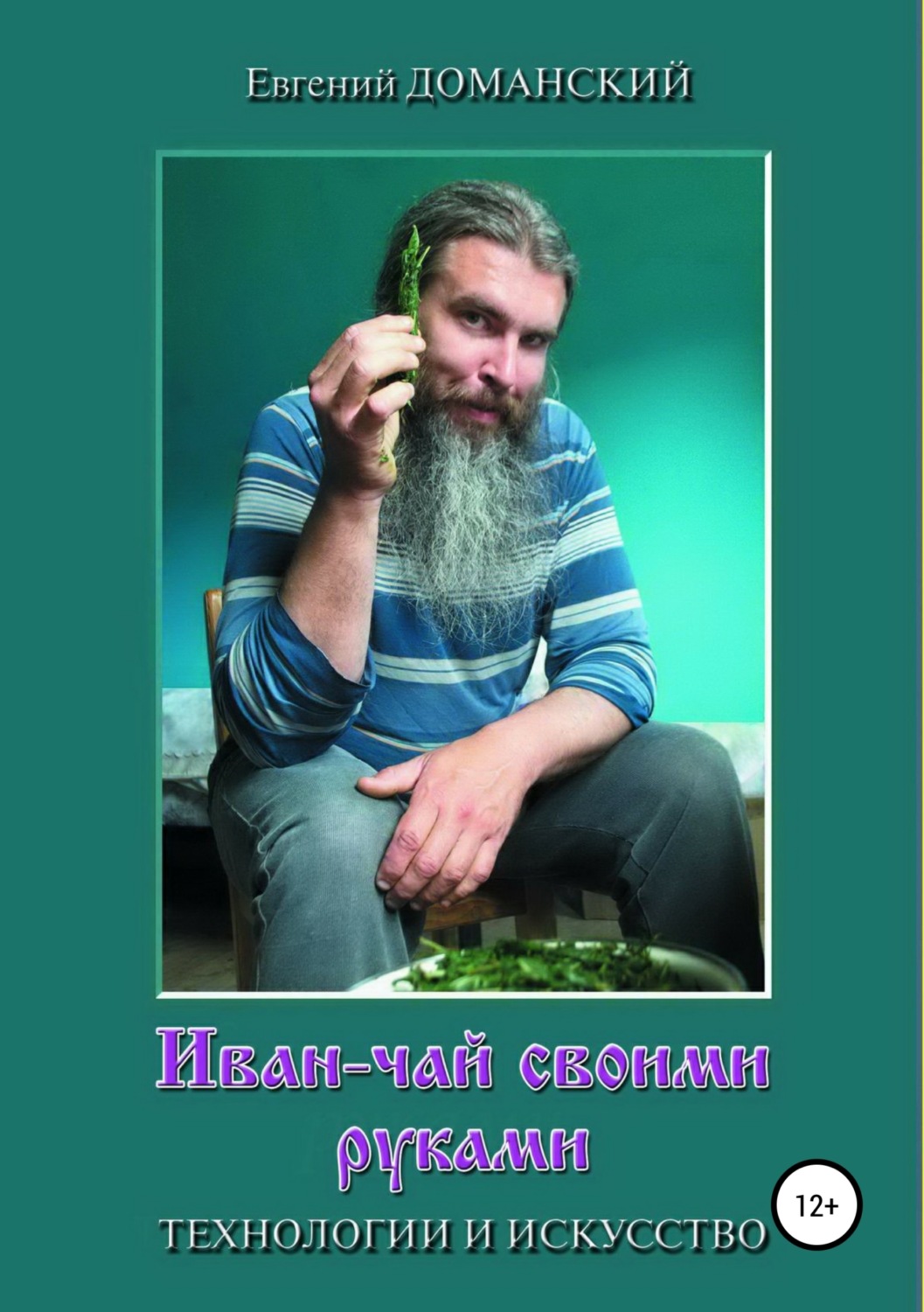 Обложка книги «Иван-чай своими руками: технологии и искусство»