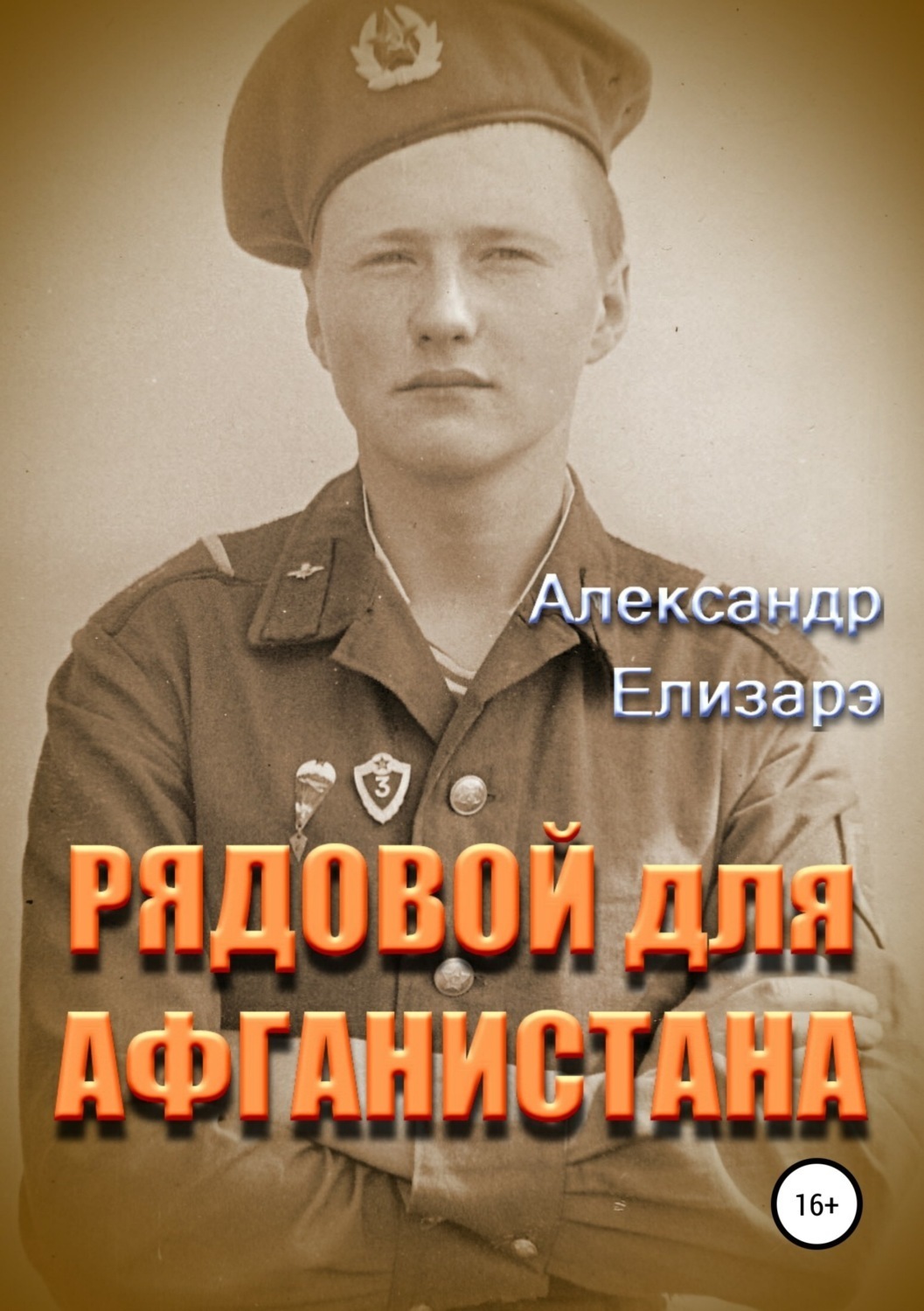 Обложка книги «Рядовой для Афганистана»