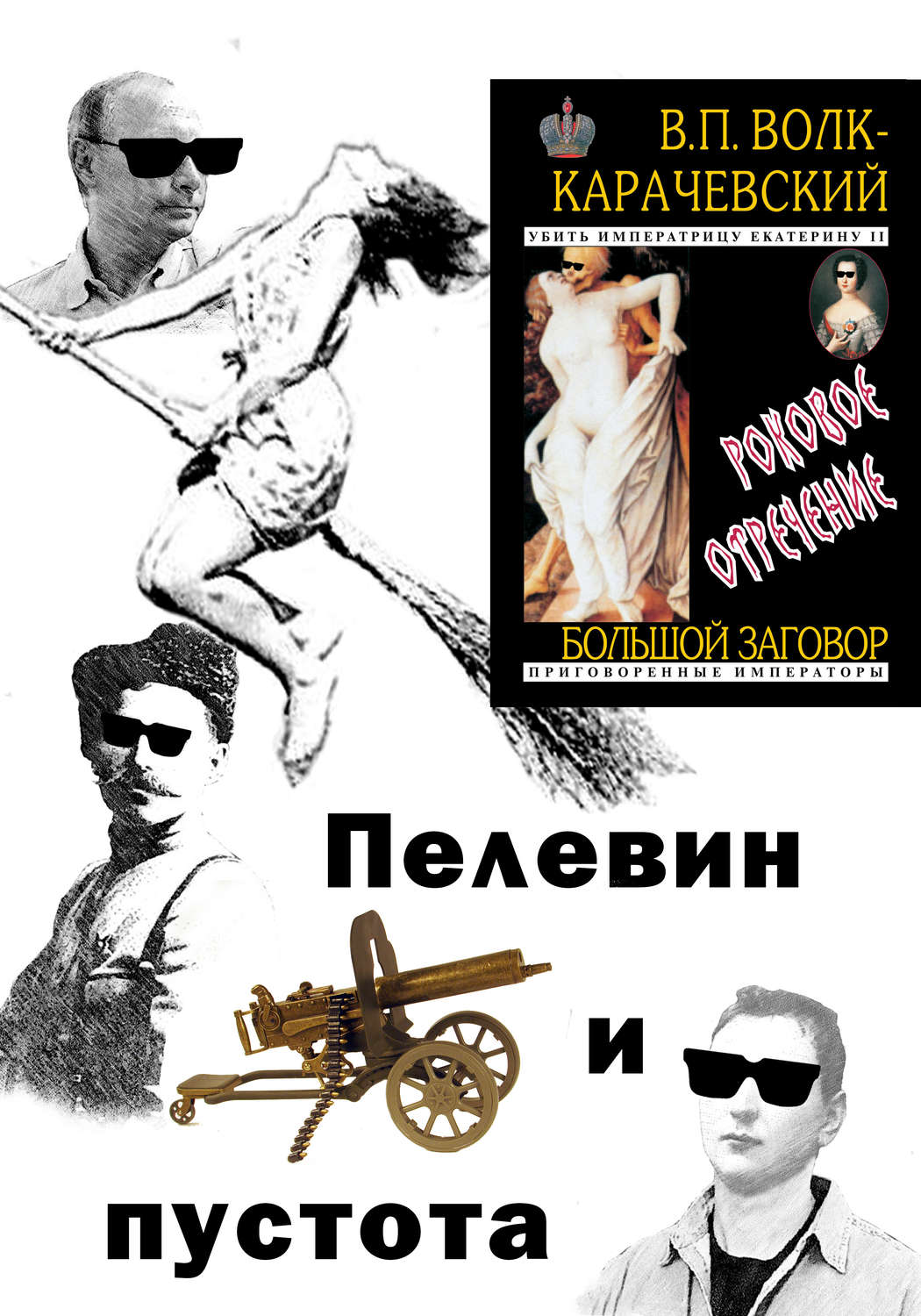 Обложка книги «Пелевин и пустота. Роковое отречение»