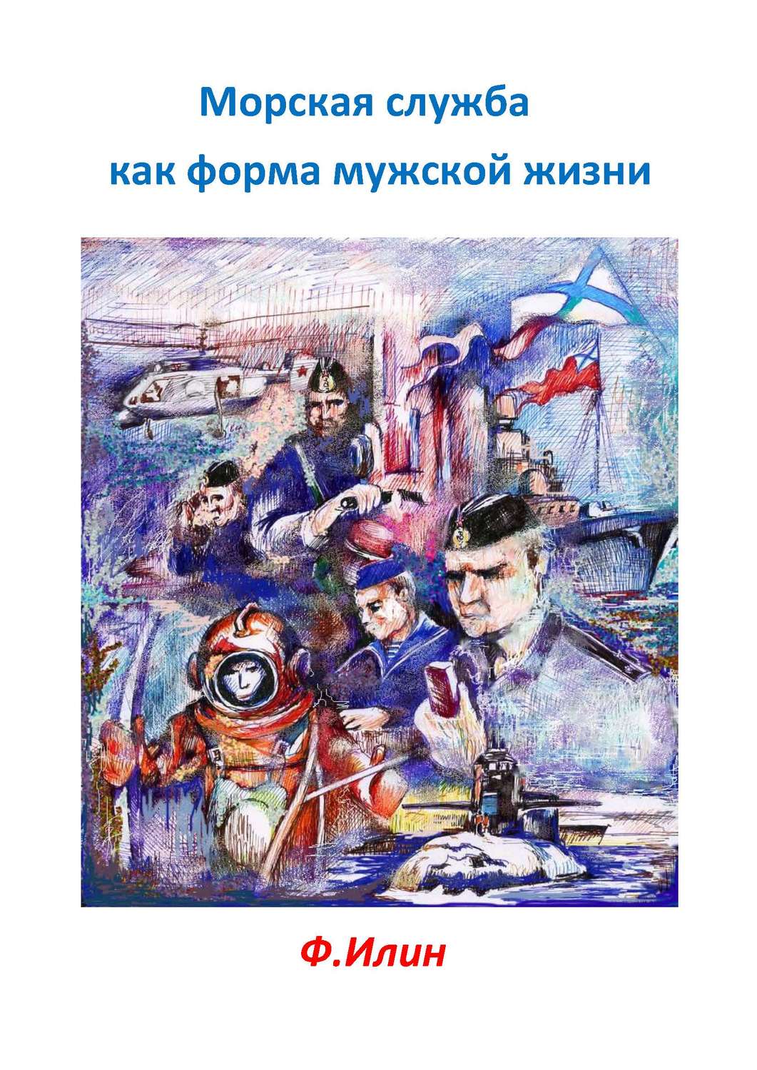 Обложка книги «Морская служба как форма мужской жизни»