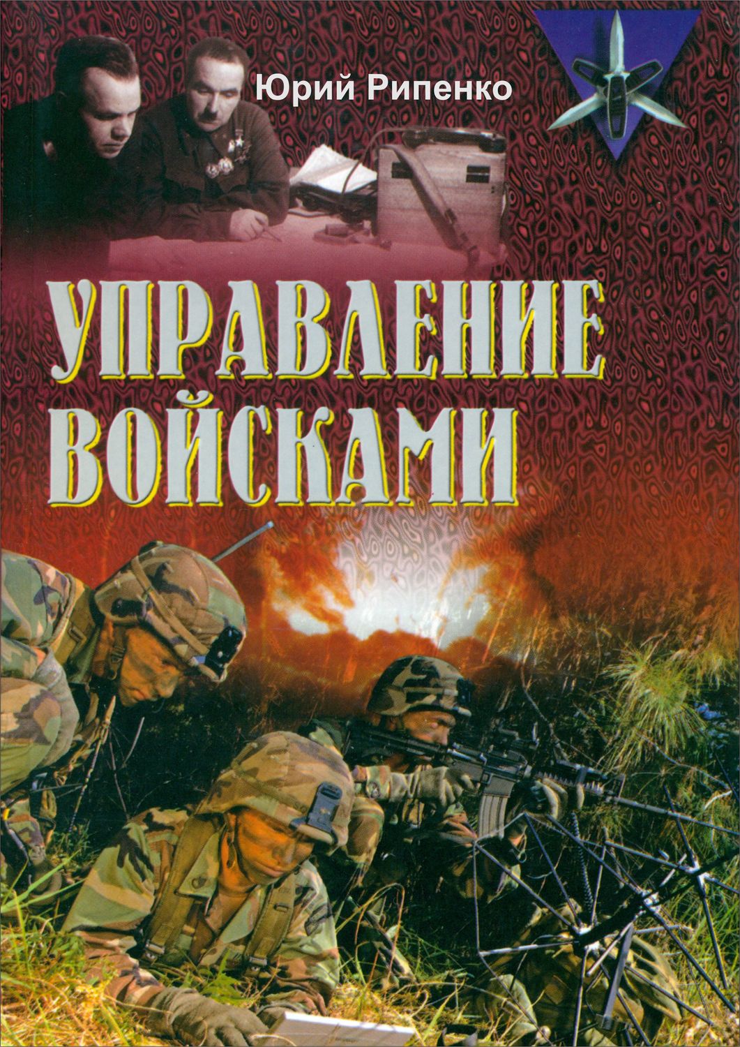Обложка книги «Управление войсками (сборник)»