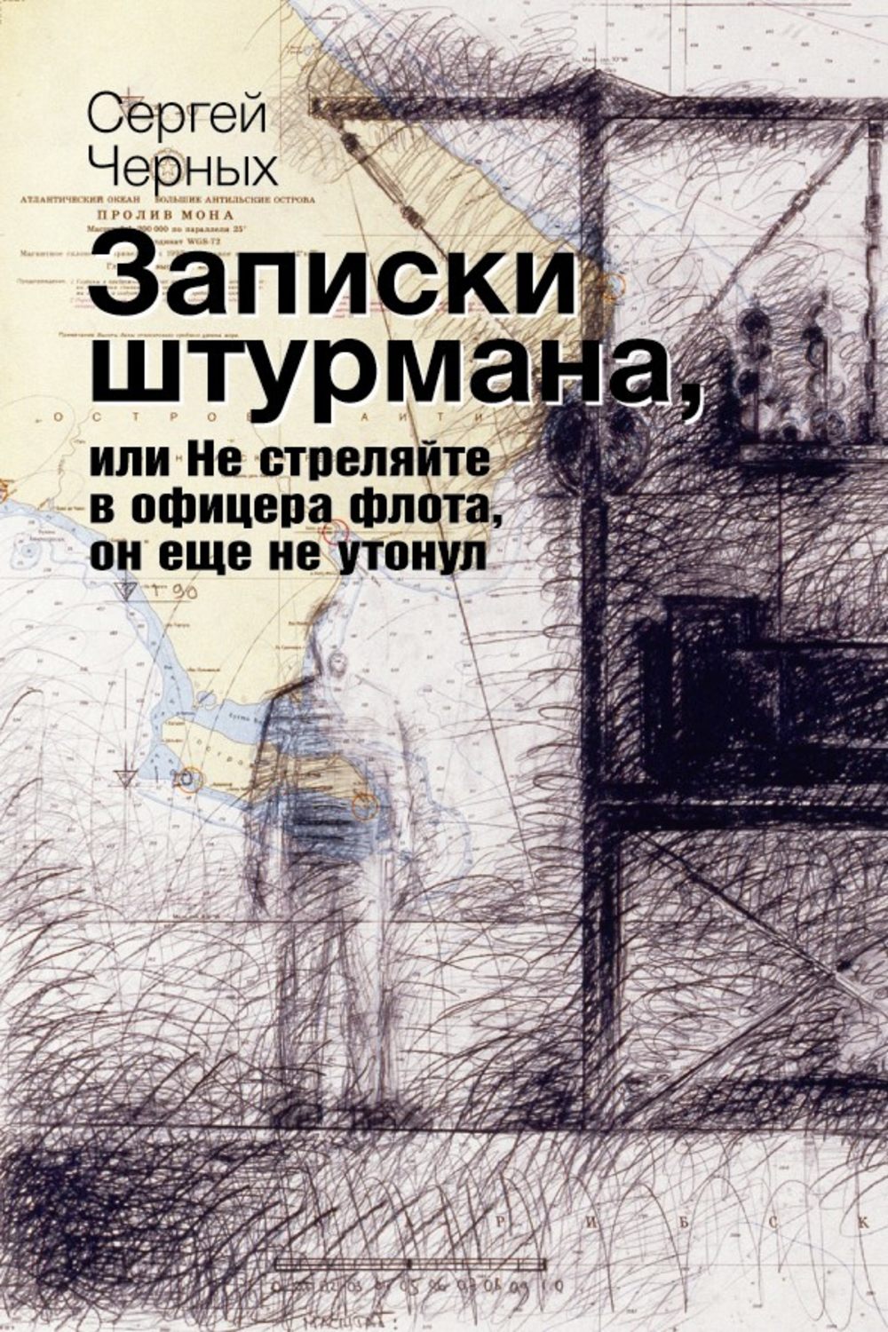 Обложка книги «Записки штурмана, или Не стреляйте в офицера флота, он еще не утонул»