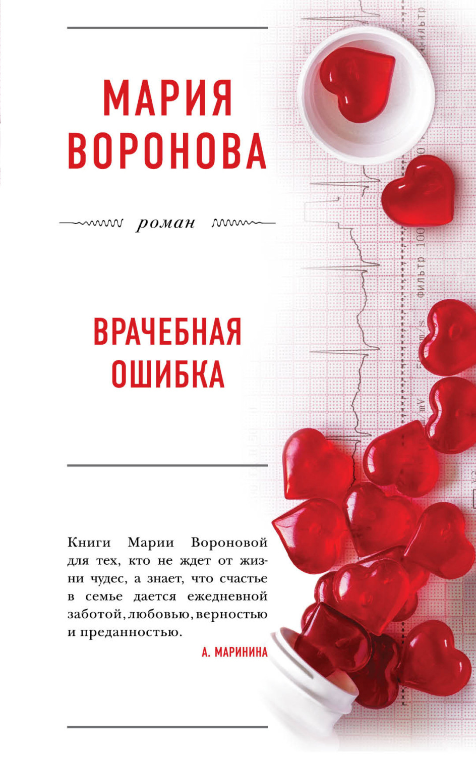 Обложка книги «Врачебная ошибка»