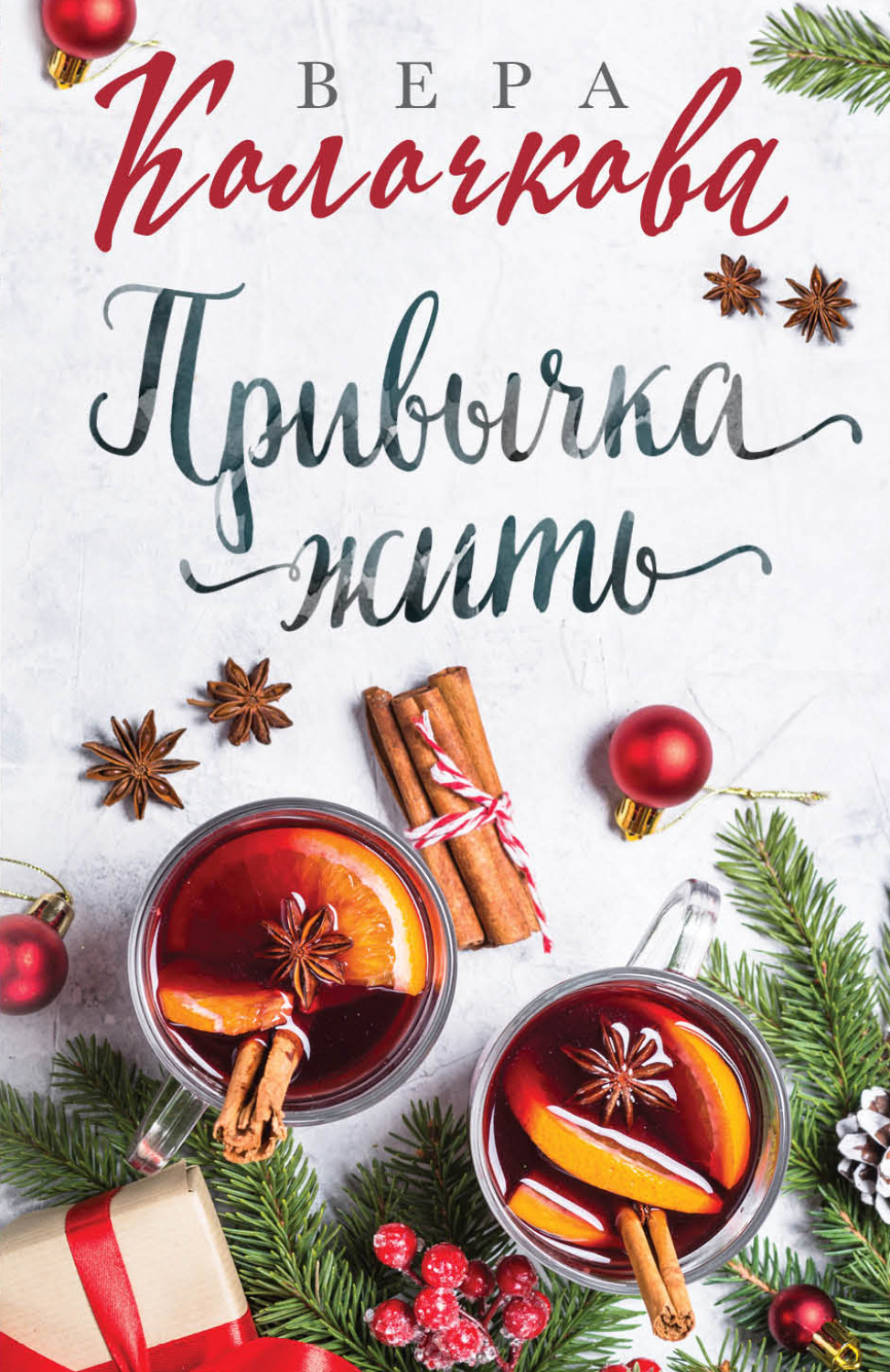 Обложка книги «Привычка жить»