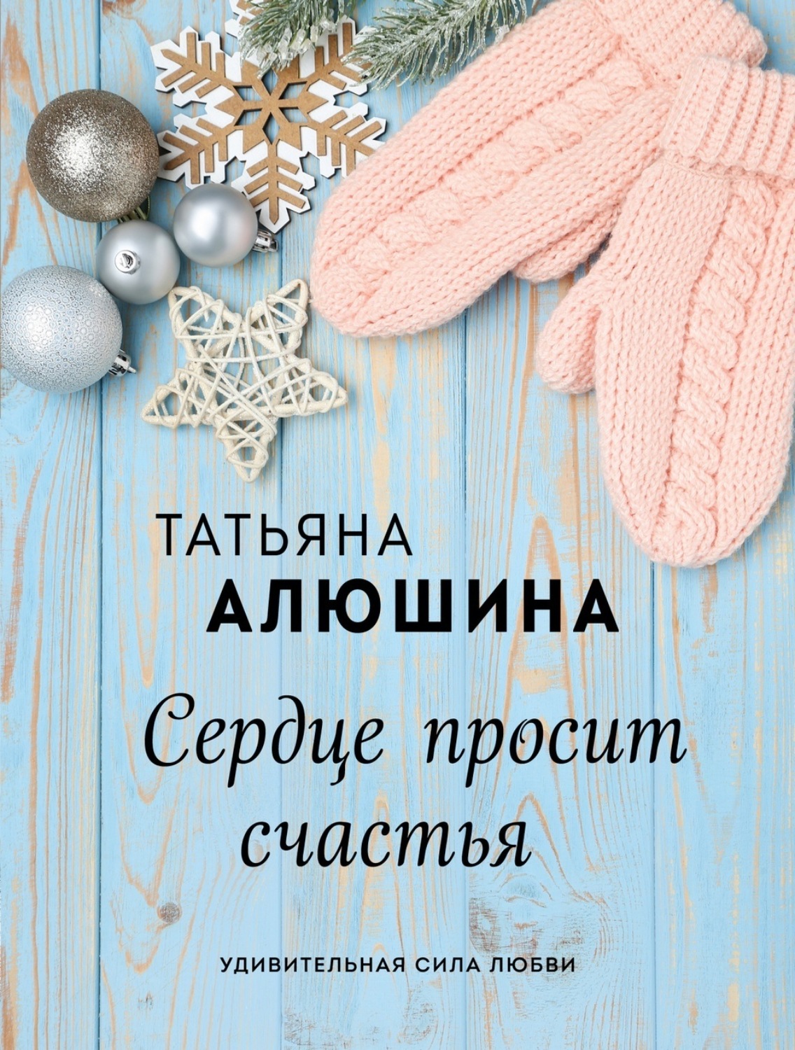 Обложка книги «Сердце просит счастья»