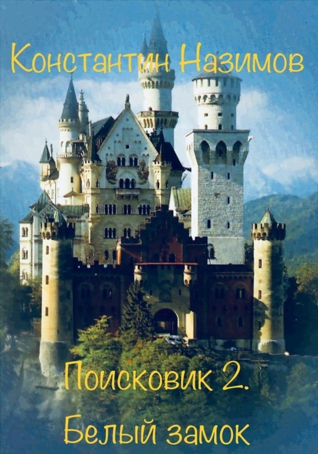 Обложка книги «Поисковик. Белый замок»