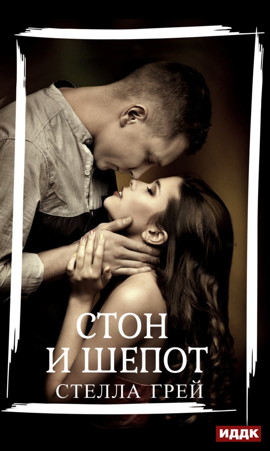 Обложка книги «Стон и шепот»