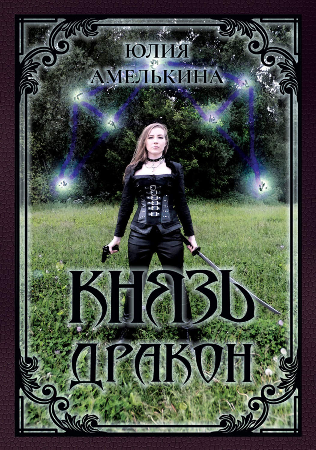 Обложка книги «Князь Дракон»