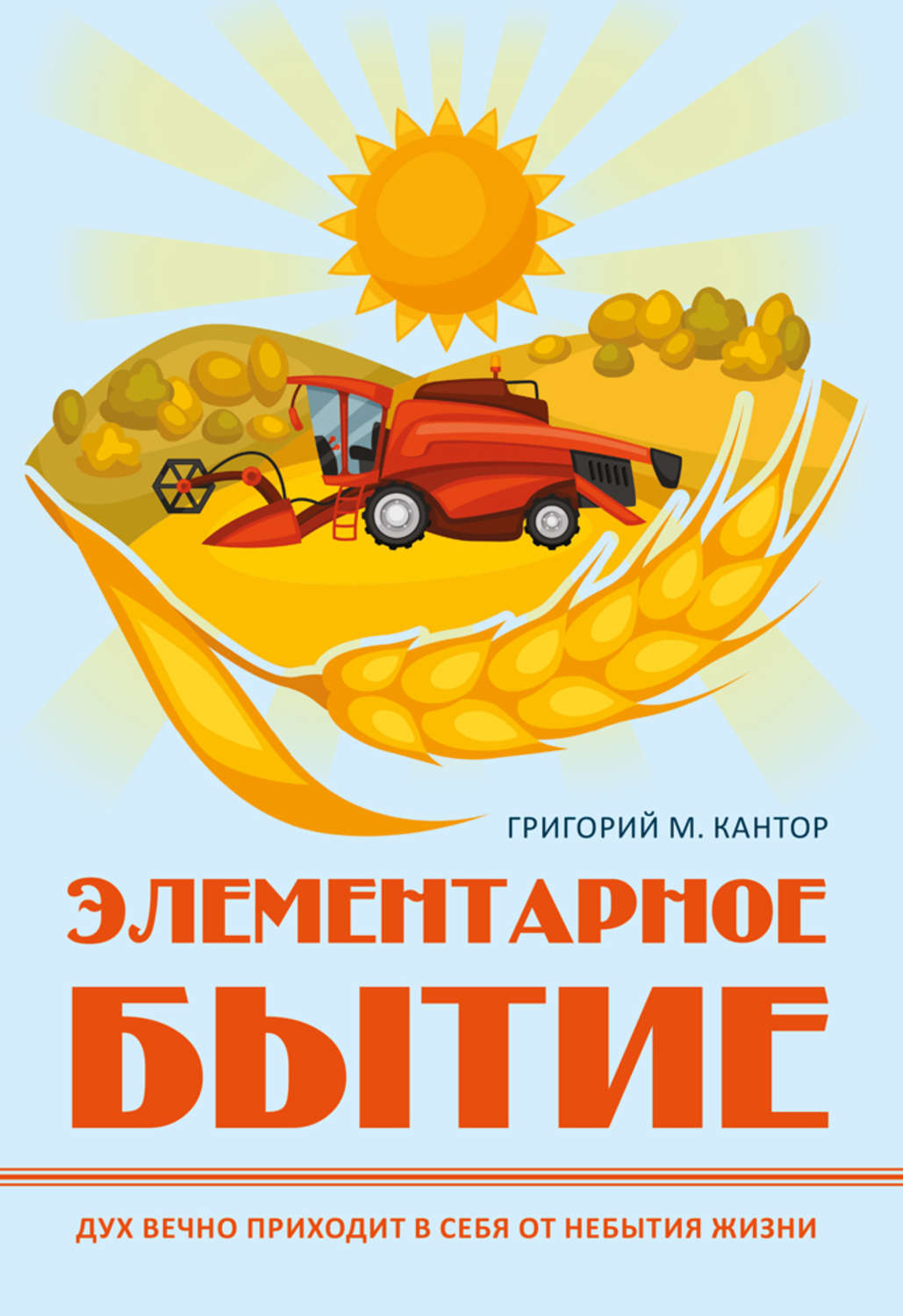 Обложка книги «Элементарное бытие»