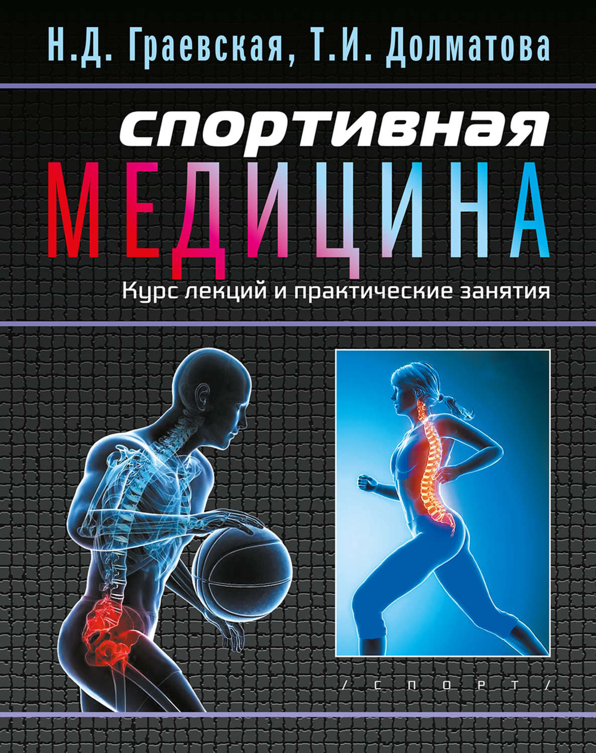 Обложка книги «Спортивная медицина. Курс лекций и практические занятия»