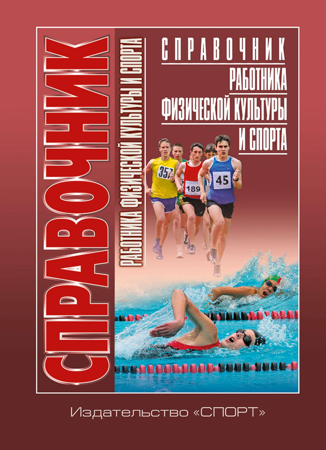 Обложка книги «Справочник работника физической культуры и спорта. Нормативные правовые и программно-методические документы, практический опыт, рекомендации»