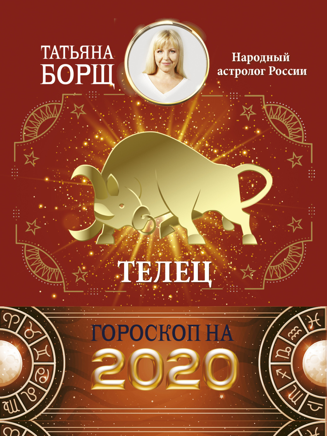 Обложка книги «Телец. Гороскоп на 2020 год»