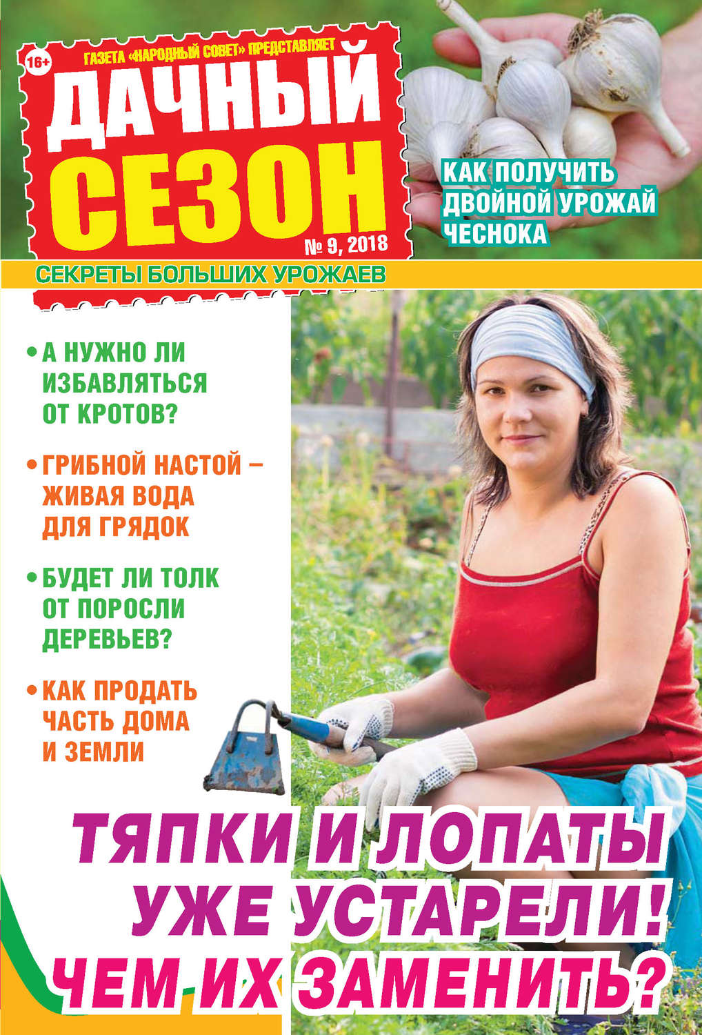 Обложка книги «Дачный сезон №09/2018»