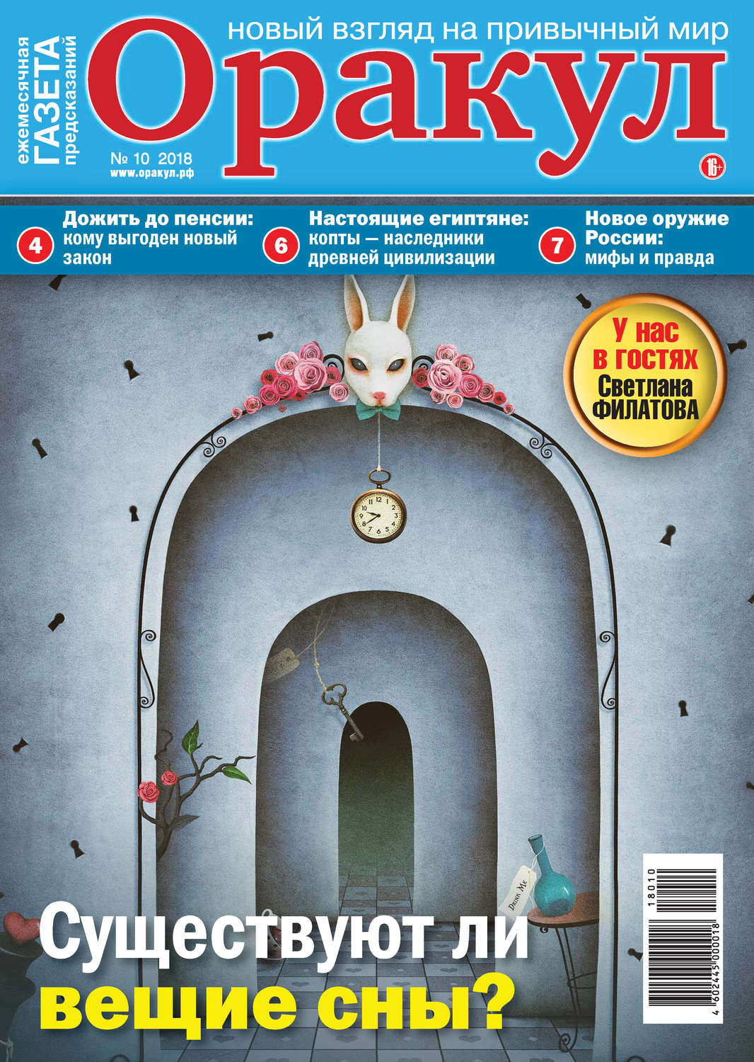 Обложка книги «Оракул №10/2018»