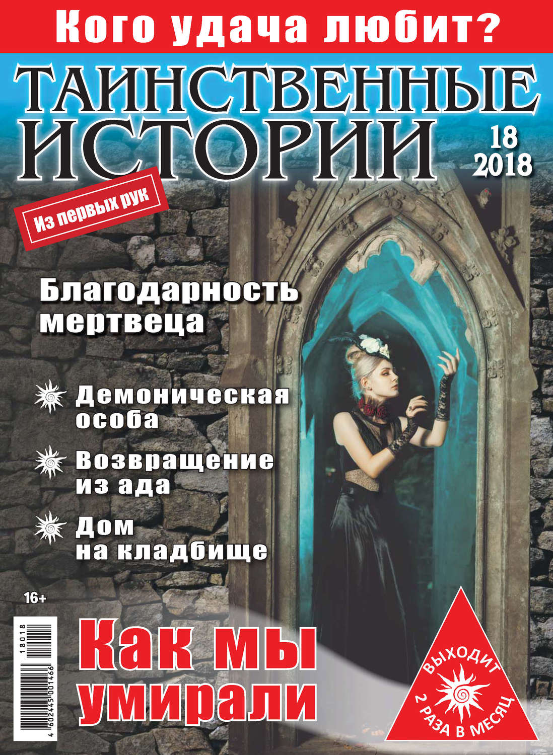 Обложка книги «Таинственные истории №18/2018»