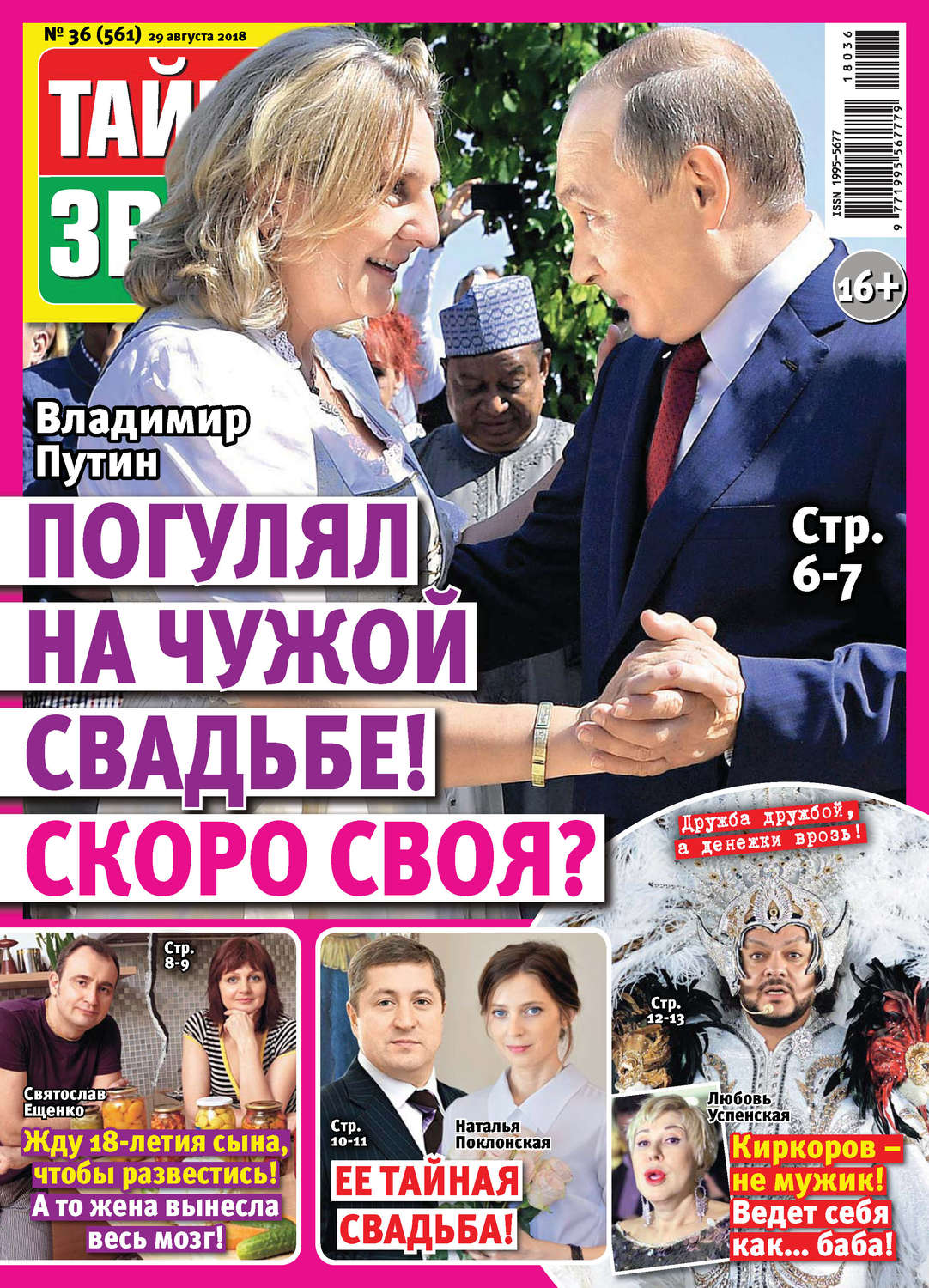 Обложка книги «Тайны звезд №36/2018»