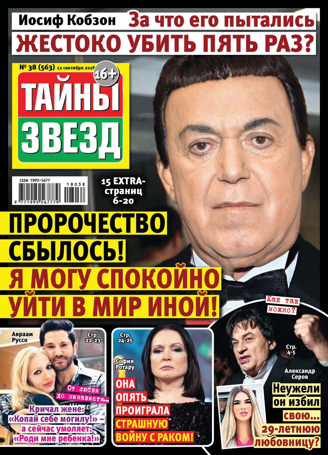 Обложка книги «Тайны звезд №38/2018»