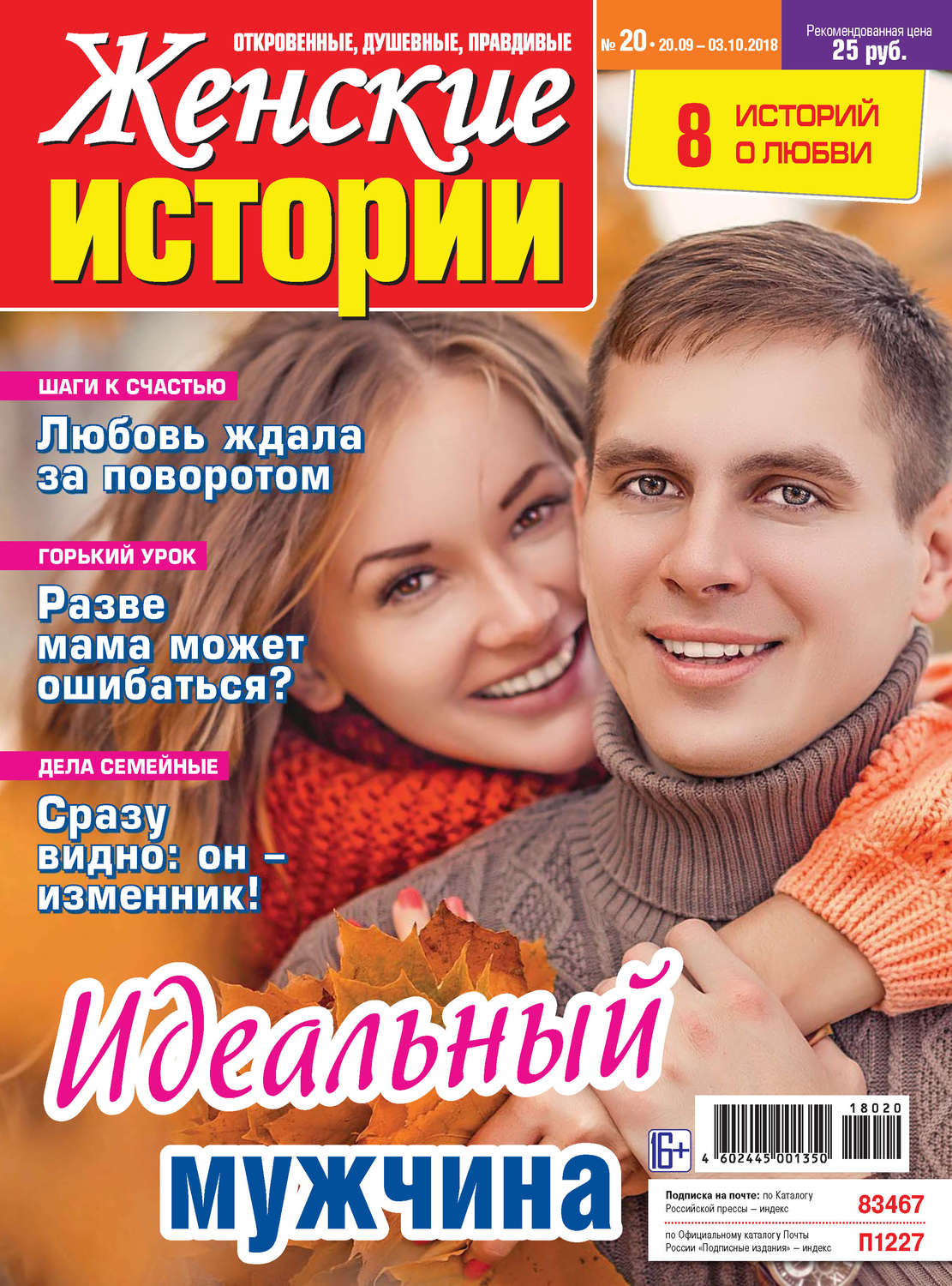 Обложка книги «Женские истории №20/2018»