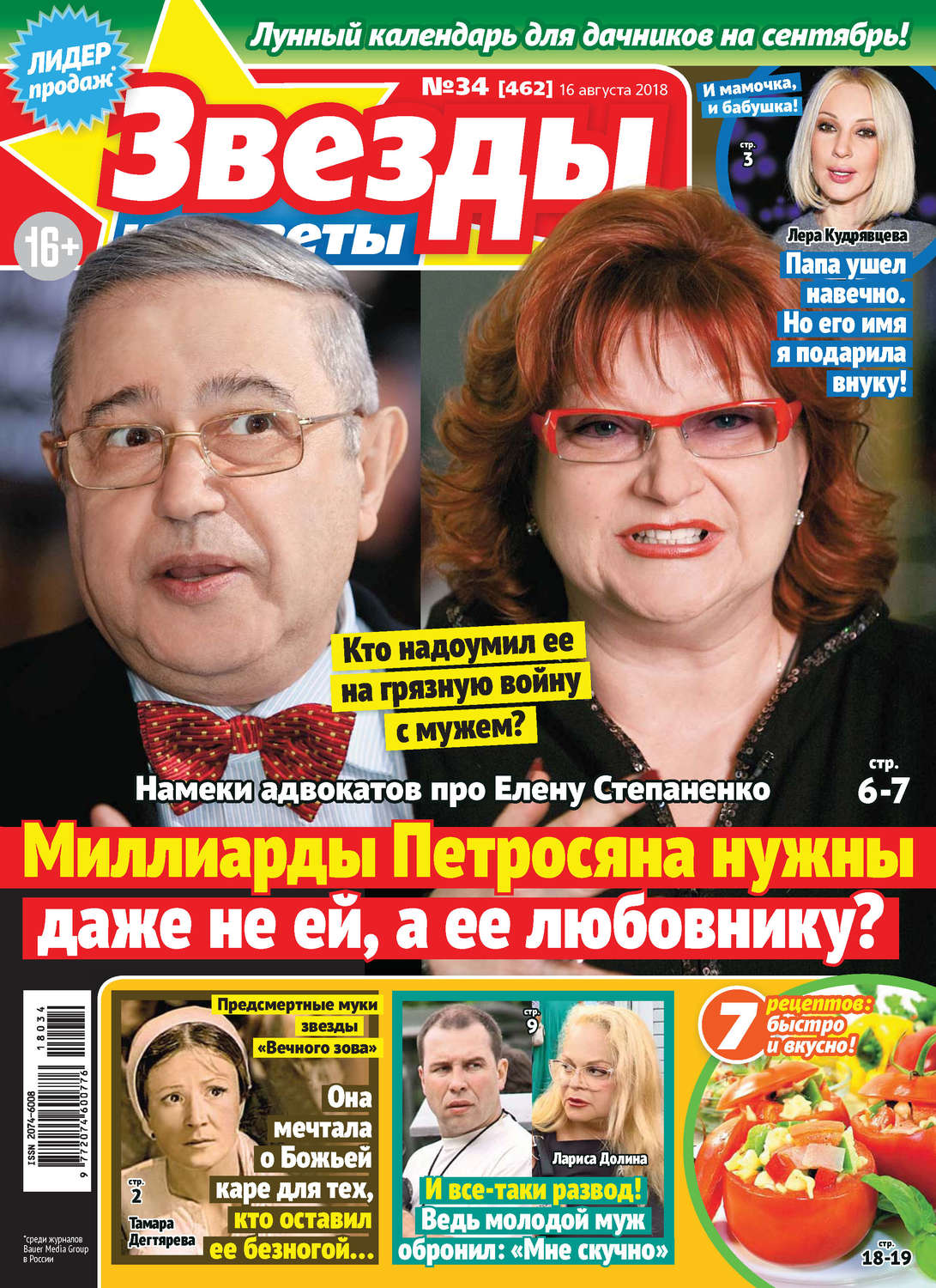 Обложка книги «Звезды и советы №34/2018»